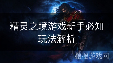 精灵之境游戏新手必知玩法解析