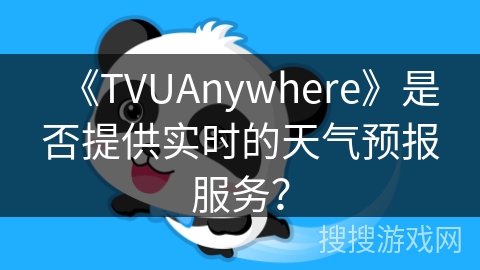 《TVUAnywhere》是否提供实时的天气预报服务？