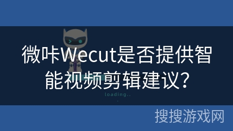 微咔Wecut是否提供智能视频剪辑建议？