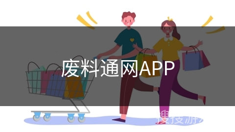 废料通网APP