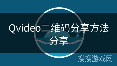 Qvideo二维码分享方法分享