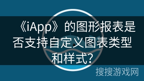 《iApp》的图形报表是否支持自定义图表类型和样式？