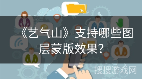 《艺气山》支持哪些图层蒙版效果？