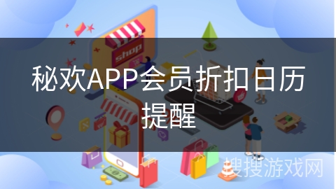 秘欢APP会员折扣日历提醒