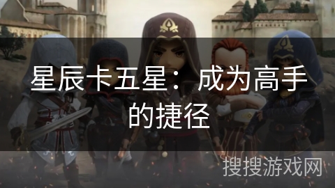 星辰卡五星：成为高手的捷径