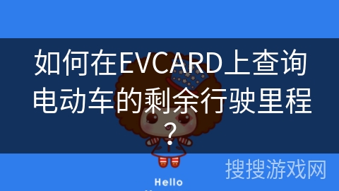 如何在EVCARD上查询电动车的剩余行驶里程？
