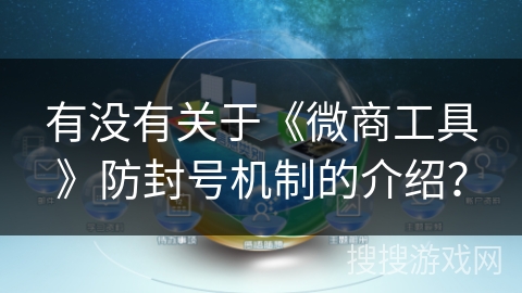 有没有关于《微商工具》防封号机制的介绍？