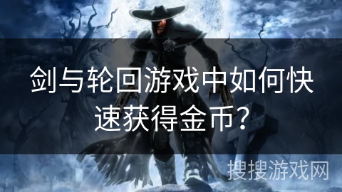 剑与轮回游戏中如何快速获得金币？