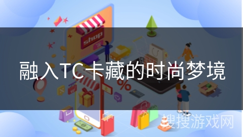 融入TC卡藏的时尚梦境