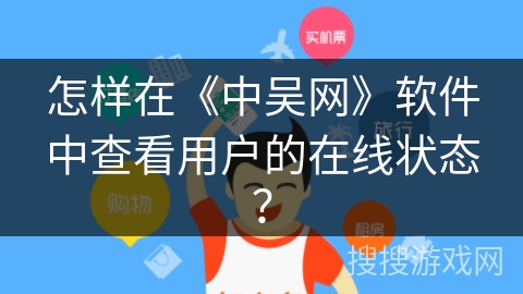 怎样在《中吴网》软件中查看用户的在线状态？