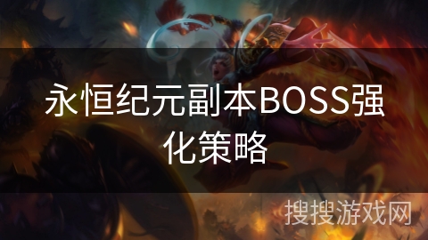 永恒纪元副本BOSS强化策略