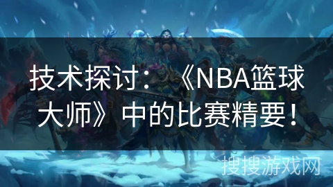 技术探讨：《NBA篮球大师》中的比赛精要！