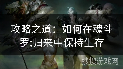 攻略之道：如何在魂斗罗:归来中保持生存