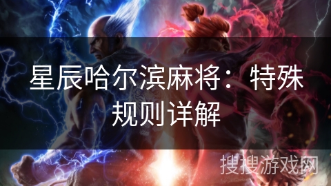 星辰哈尔滨麻将：特殊规则详解