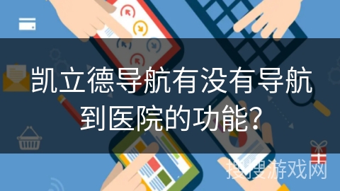 凯立德导航有没有导航到医院的功能？