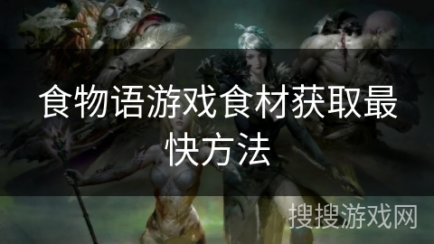 食物语游戏食材获取最快方法