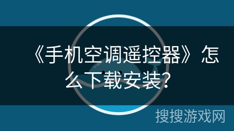 《手机空调遥控器》怎么下载安装？
