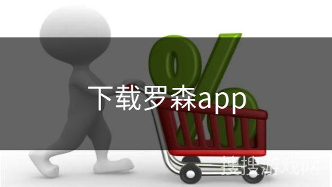 下载罗森app