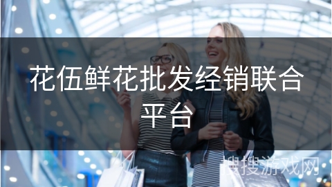 花伍鲜花批发经销联合平台