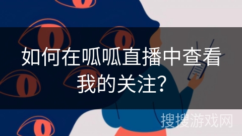 如何在呱呱直播中查看我的关注？