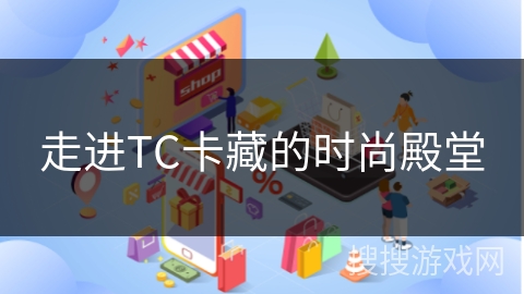 走进TC卡藏的时尚殿堂