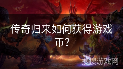传奇归来如何获得游戏币？
