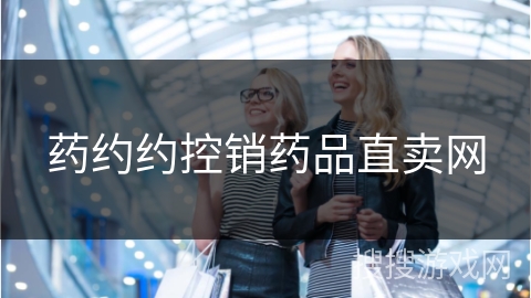 药约约控销药品直卖网