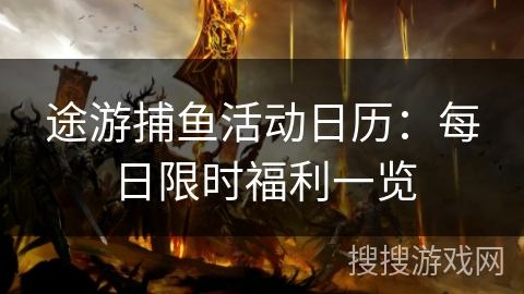 途游捕鱼活动日历：每日限时福利一览