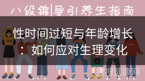 性时间过短与年龄增长：如何应对生理变化