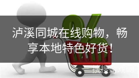 泸溪同城在线购物，畅享本地特色好货！