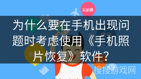 为什么要在手机出现问题时考虑使用《手机照片恢复》软件？