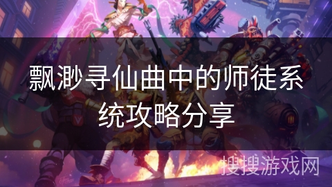 飘渺寻仙曲中的师徒系统攻略分享