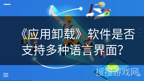 《应用卸载》软件是否支持多种语言界面？