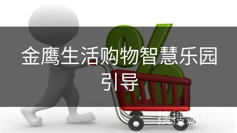 金鹰生活购物智慧乐园引导