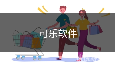 可乐软件