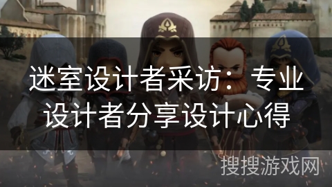 迷室设计者采访：专业设计者分享设计心得