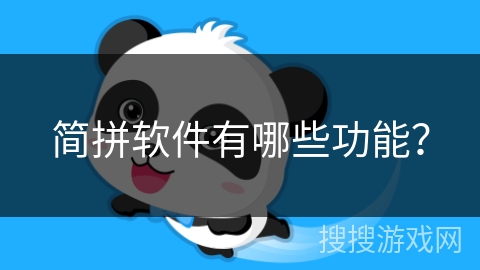 简拼软件有哪些功能？