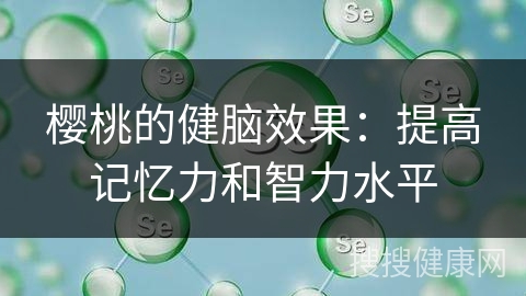 樱桃的健脑效果：提高记忆力和智力水平