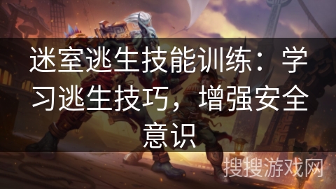 迷室逃生技能训练：学习逃生技巧，增强安全意识