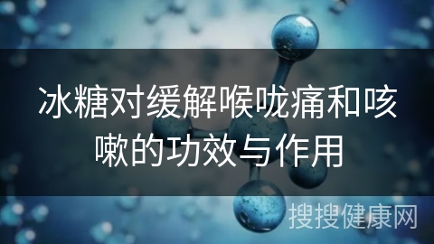 冰糖对缓解喉咙痛和咳嗽的功效与作用