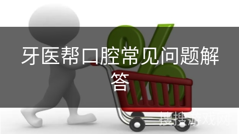 牙医帮口腔常见问题解答