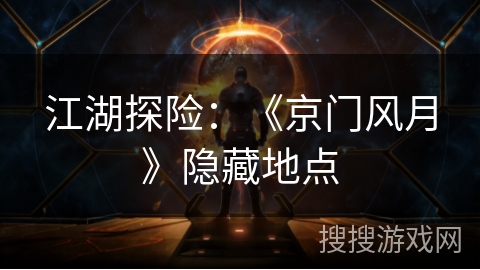 江湖探险：《京门风月》隐藏地点