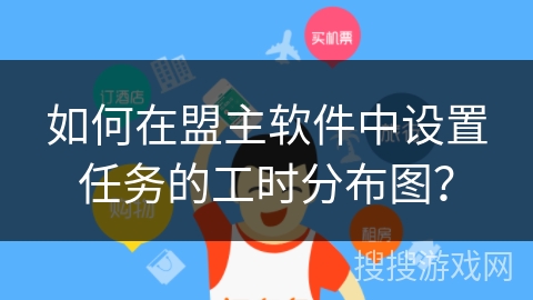 如何在盟主软件中设置任务的工时分布图？