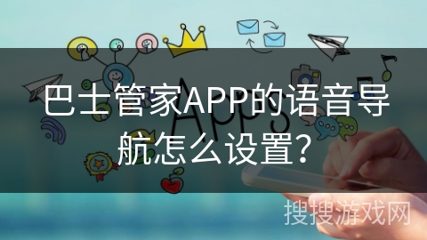 巴士管家APP的语音导航怎么设置？