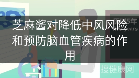 芝麻酱对降低中风风险和预防脑血管疾病的作用