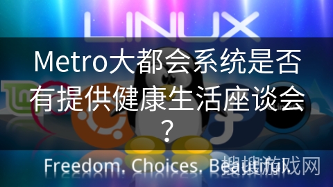 Metro大都会系统是否有提供健康生活座谈会？