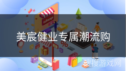 美宸健业专属潮流购