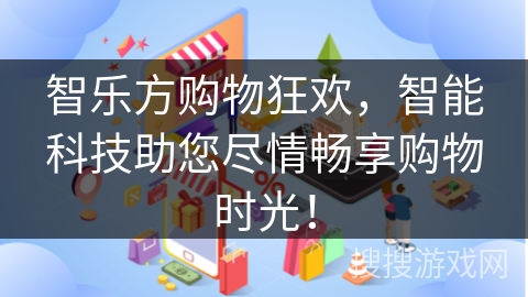 智乐方购物狂欢，智能科技助您尽情畅享购物时光！