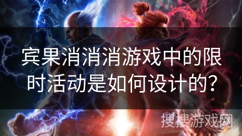 宾果消消消游戏中的限时活动是如何设计的？