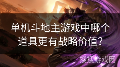 单机斗地主游戏中哪个道具更有战略价值？
